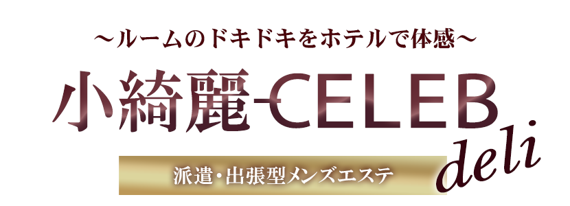 町田・八王子メンズエステ 小綺麗CELEB~セレブ~